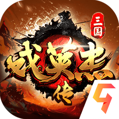 三国戏英杰传官方版