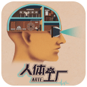 人体工厂安卓版
