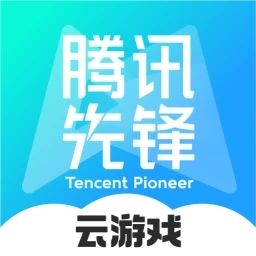 腾讯先锋最新版
