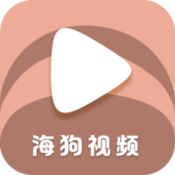 海狗视频官方正版