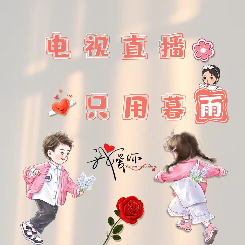 暮雨直播电视TV版