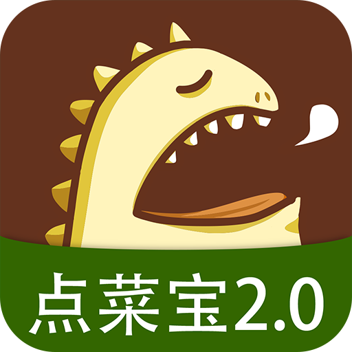 点菜宝2安卓客户端
