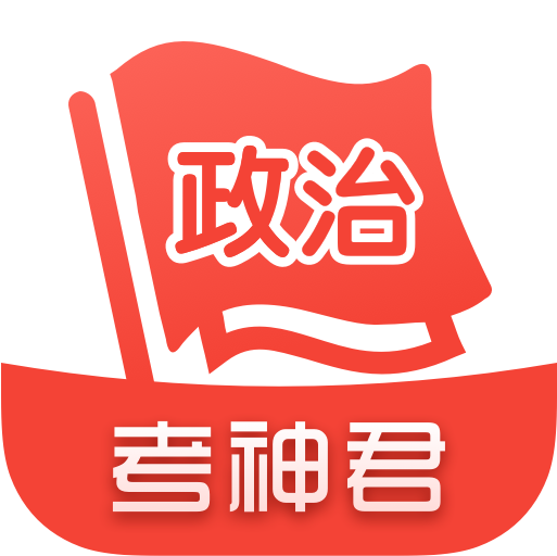 高中政治安卓版