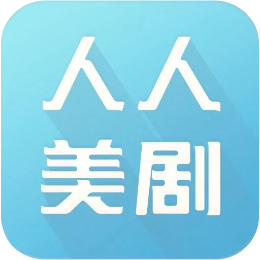 人人美剧app