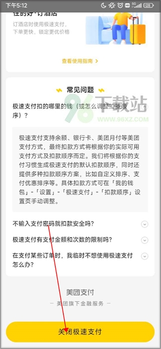 美团app关闭极速支付教程