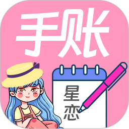 星恋手账app官方版
