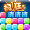 疯狂消消消手机版