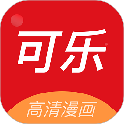 可乐漫画官方最新版