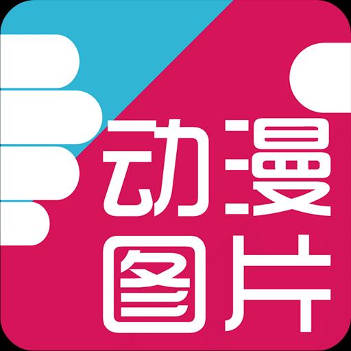 好多动漫好多动漫app