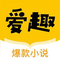 爱趣小说官方版