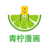 青柠漫画安卓版