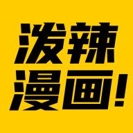 泼辣漫画手机版