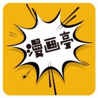 新漫画亭官方版