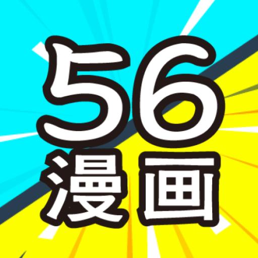 56漫画新版本官方版