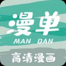 漫单漫画app