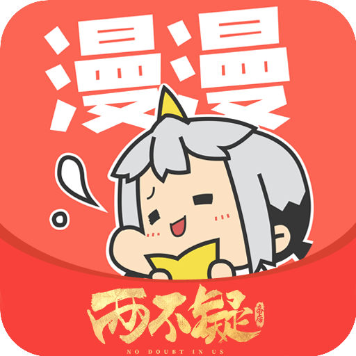 漫漫漫画app安卓版