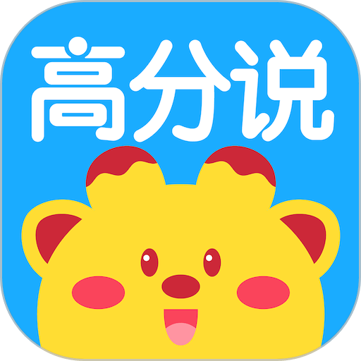 高分说新版app