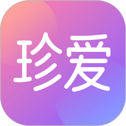 珍爱最新版本