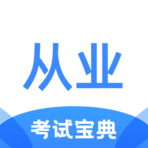 从业资格证考试宝典软件
