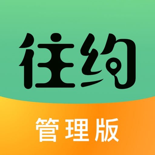 往约管理版客户端