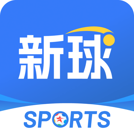 新球体育(原球探比分)最新版
