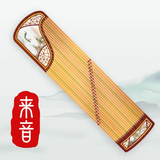 来音古筝最新版