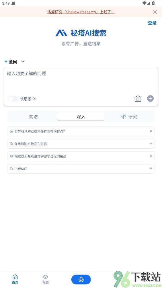 秘塔AI搜索最新版截图1