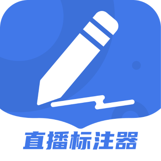 直播标注器手机版