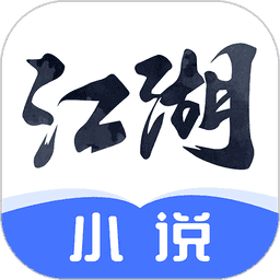 江湖免费小说app