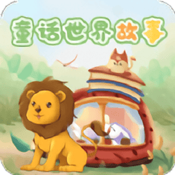 童话世界故事最新版