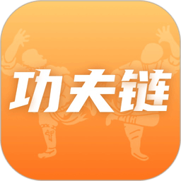 功夫链官方版