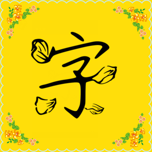 免费字体官方版