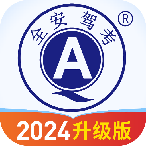 全安驾考app