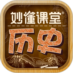 妙懂初中历史(更名妙懂历史)软件手机版