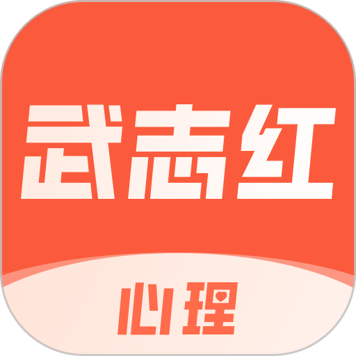 武志红心理app