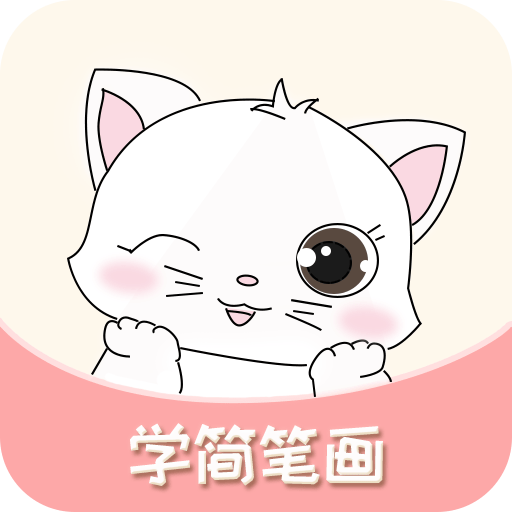 轻松学简笔画手机版