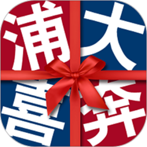 浦大喜奔云闪付版