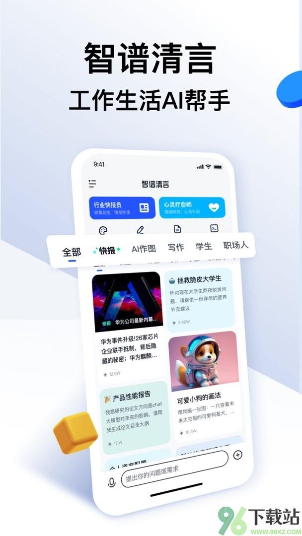 清影ai视频(又名智谱清言)生成软件截图1