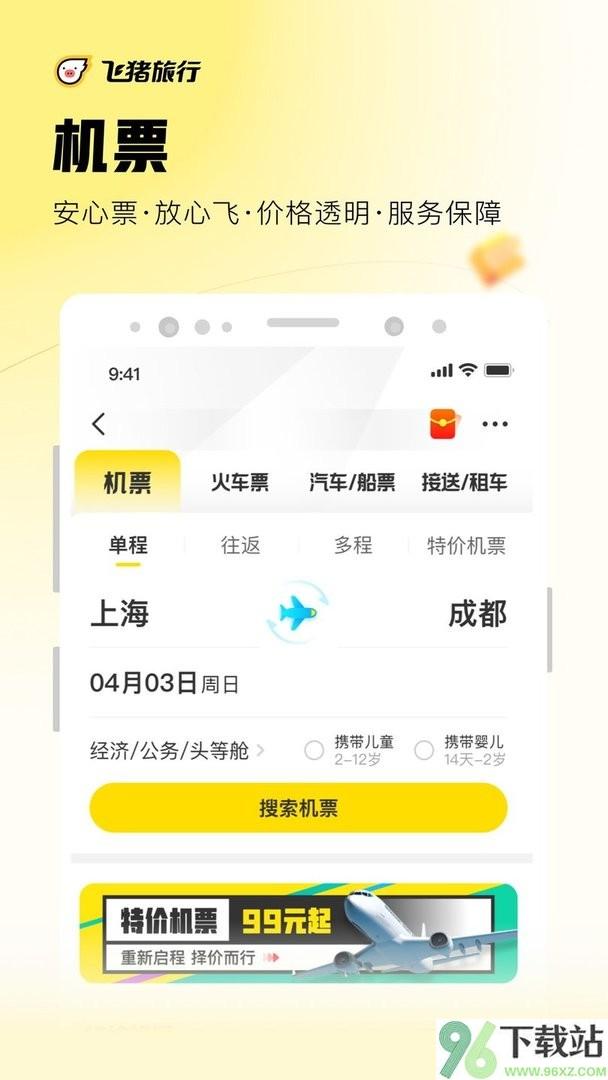 飞猪旅行订票app截图1
