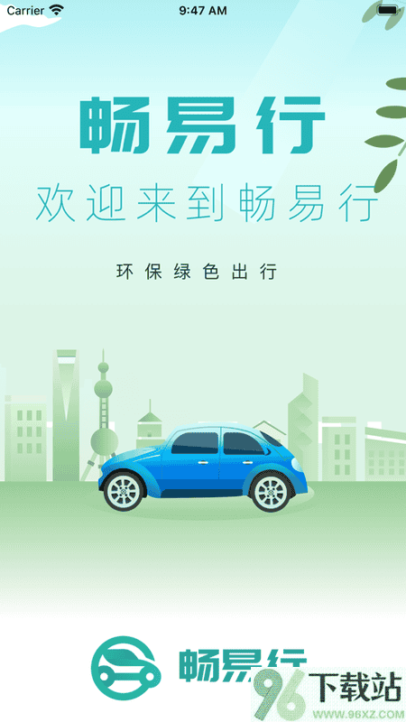 畅易行app截图1