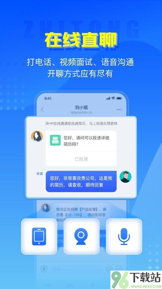 智通直聘手机版截图1