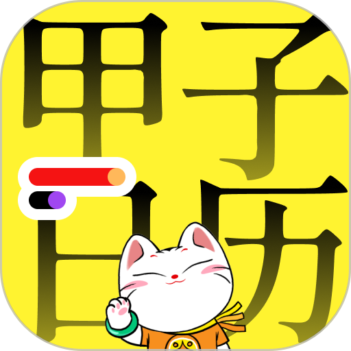 农历甲子日历