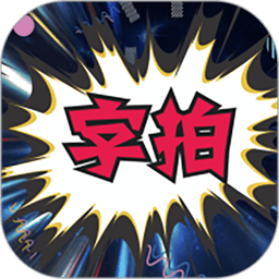 字拍字幕动画手机版