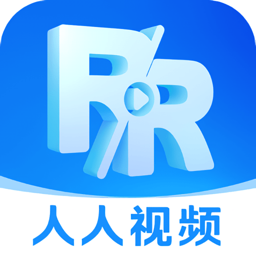 人人视频专业版最新版本