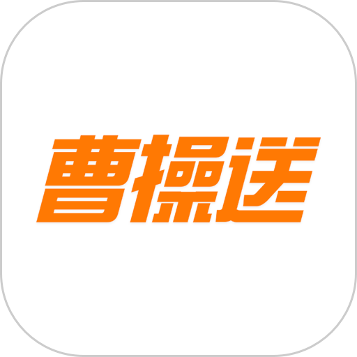 曹操送同城配送平台官方版