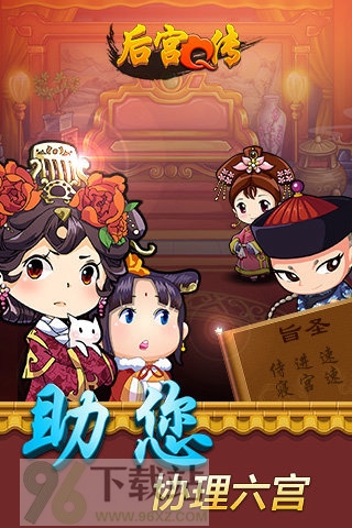 后宫Q传安卓版截图1