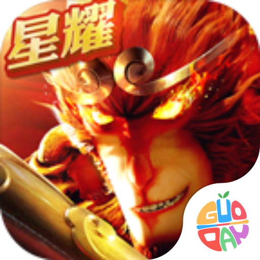 大圣归来星燿版