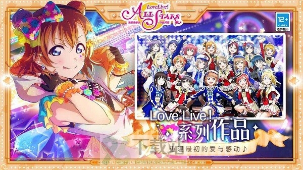 lovelive手游(学园偶像季群星闪耀)官方版截图1