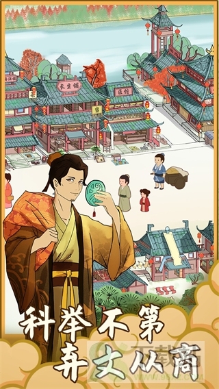 回到宋朝买条街手机版截图1
