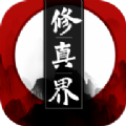 修真界龙墨最新版